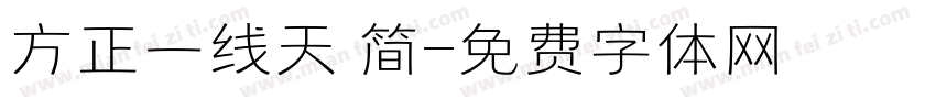 方正一线天 简字体转换